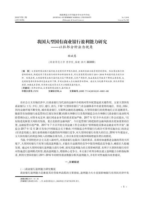 我国大型国有商业银行盈利能力研究——以杜邦分析法为视角