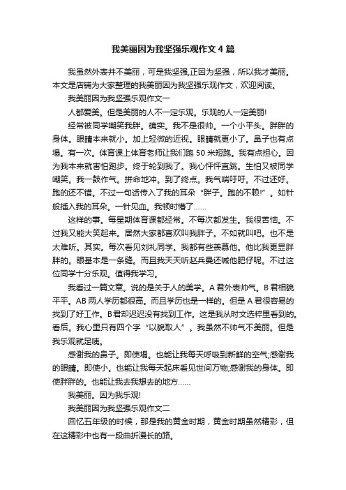 我美丽因为我坚强乐观作文4篇