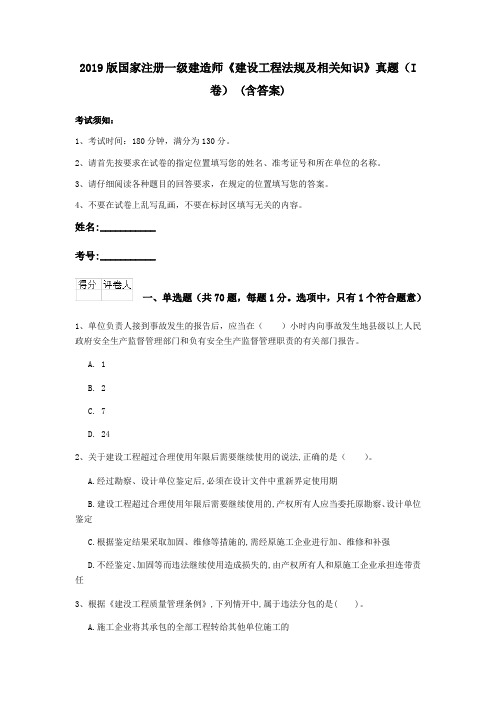 2019版国家注册一级建造师《建设工程法规及相关知识》真题(I卷) (含答案)
