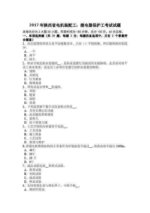 2017年陕西省电机装配工:继电器保护工考试试题