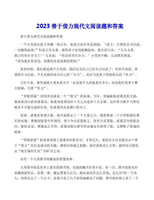 2023善于借力现代文阅读题和答案