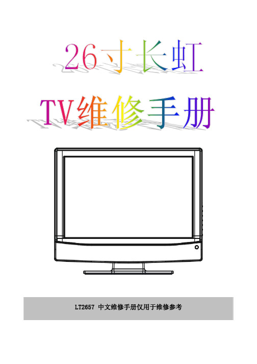 长虹 26寸 LT2657 中文维修手册