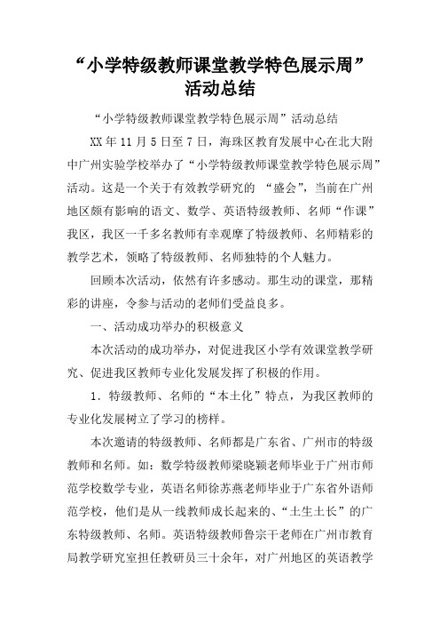 “小学特级教师课堂教学特色展示周”活动总结doc