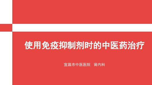 使用免疫抑制剂时的中医药治疗