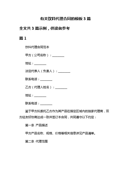 有关饮料代理合同的模板3篇