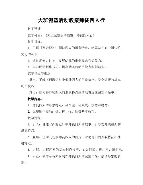 大班泥塑活动教案师徒四人行