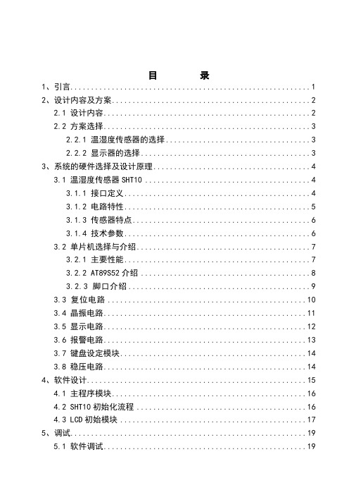 滨江鹤基于89S52单片机的温湿度控制系统