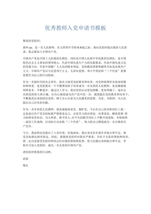 党团工会-优秀教师入党申请书模板 精品