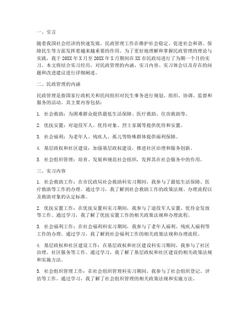 民政管理实习报告论文