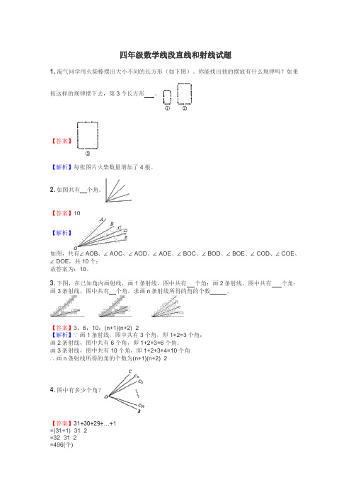 四年级数学线段直线和射线试题
