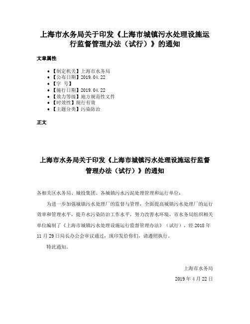 上海市水务局关于印发《上海市城镇污水处理设施运行监督管理办法（试行）》的通知