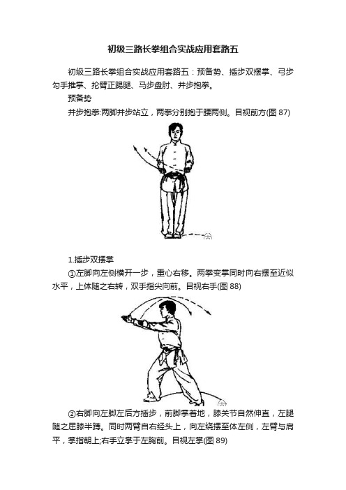 初级三路长拳组合实战应用套路五