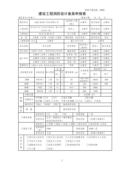 建设工程消防设计备案申报表