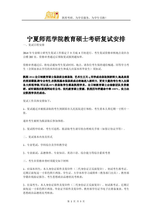 宁夏师范学院教育硕士考研复试安排