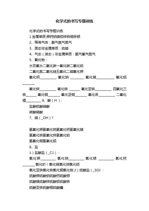 化学式的书写专题训练