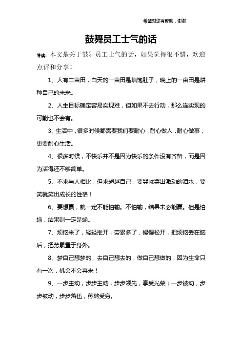 鼓舞员工士气的话