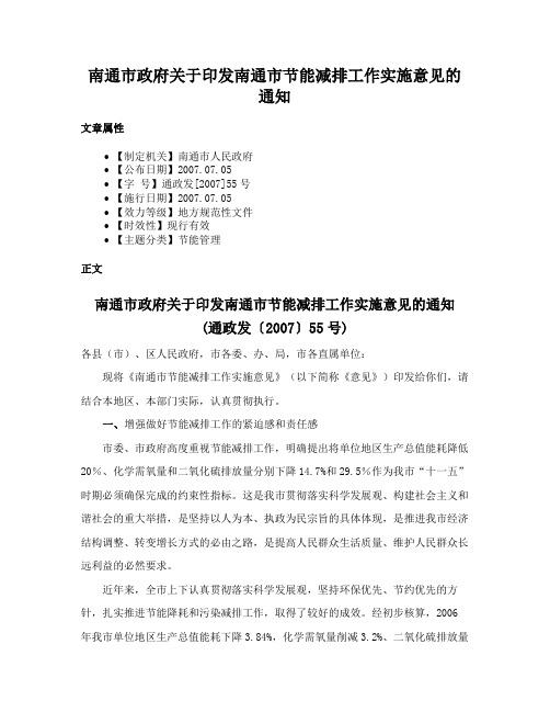 南通市政府关于印发南通市节能减排工作实施意见的通知