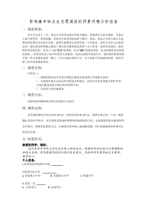 影响高中毕业生志愿填报的因素问卷分析报告