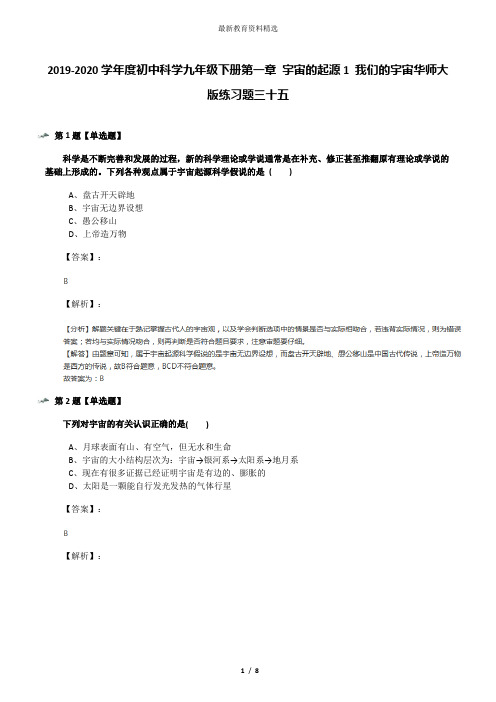 2019-2020学年度初中科学九年级下册第一章 宇宙的起源1 我们的宇宙华师大版练习题三十五