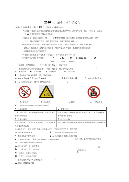 (完整word版)2016年广东省中考化学试题及答案解析版