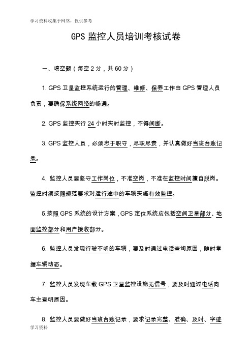 GPS监控人员培训考核试卷及答案