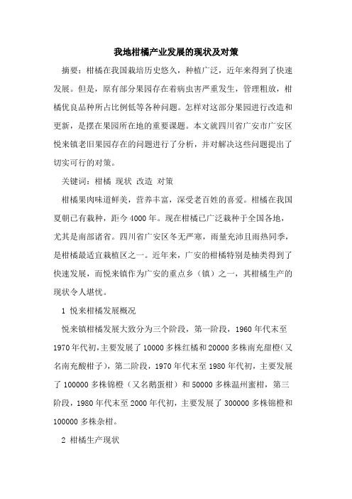 我地柑橘产业发展现状及对策