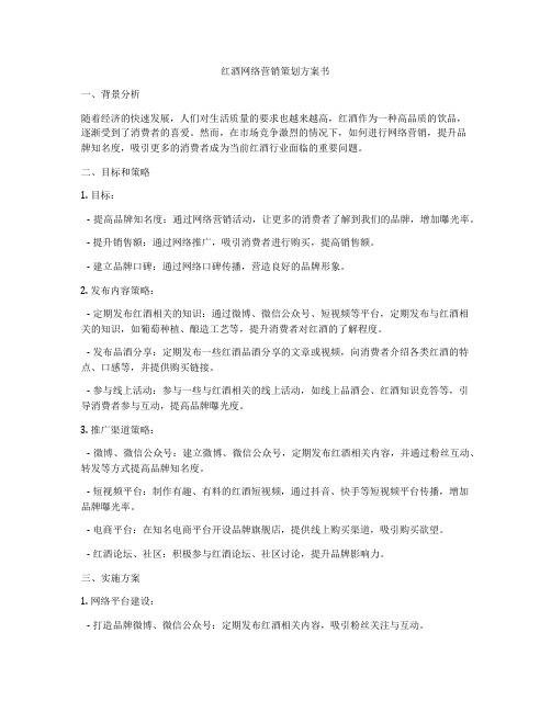 红酒网络营销策划方案书