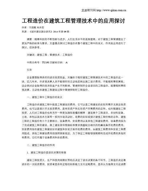 工程造价在建筑工程管理技术中的应用探讨