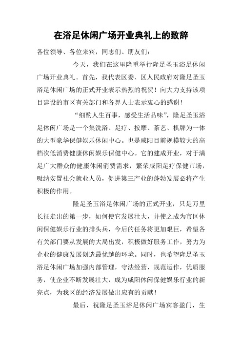 在浴足休闲广场开业典礼上的致辞