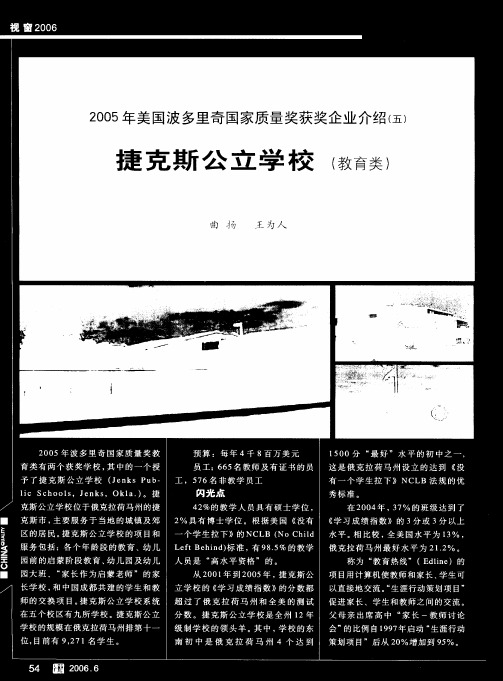 2005年美国波多里奇国家质量奖获奖企业介绍(五)——捷克斯公立学校(教育类)