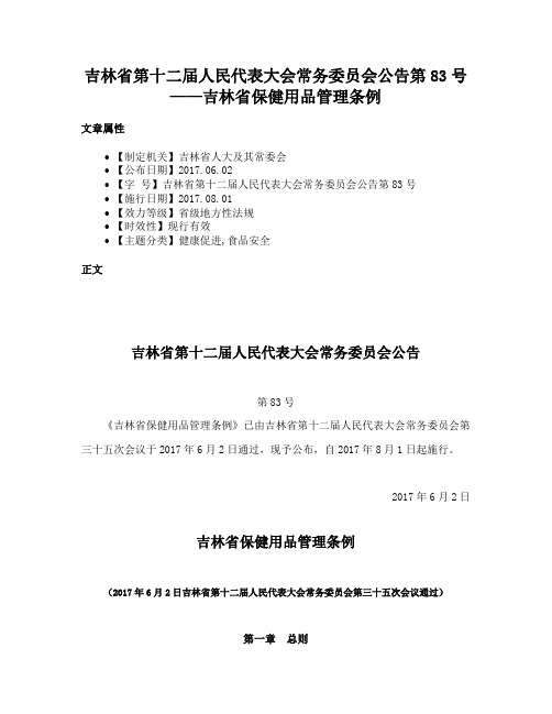 吉林省第十二届人民代表大会常务委员会公告第83号——吉林省保健用品管理条例