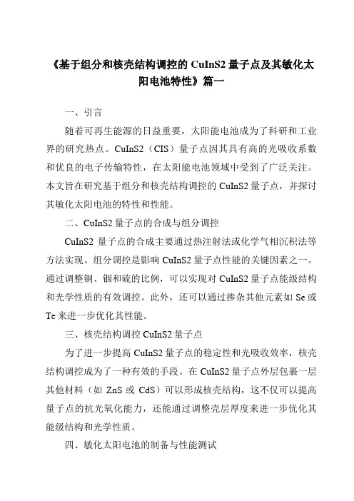 《2024年基于组分和核壳结构调控的CuInS2量子点及其敏化太阳电池特性》范文