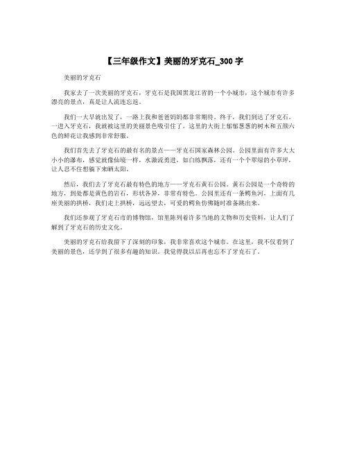 【三年级作文】美丽的牙克石_300字