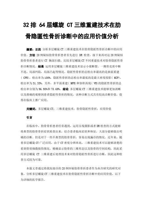 32排64层螺旋CT三维重建技术在肋骨隐匿性骨折诊断中的应用价值分析