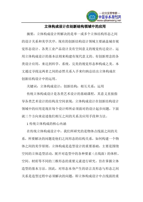 立体构成设计在创新结构领域中的应用