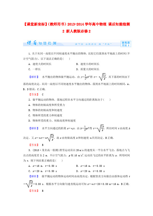 【课堂新坐标】(教师用书)高中物理 课后知能检测2 新人教版必修2