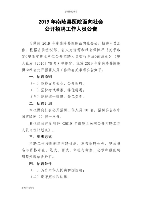 2019年南陵县医院面向社会公开招聘工作人员公告.doc