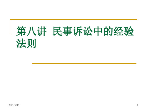 民事诉讼中的经验法则