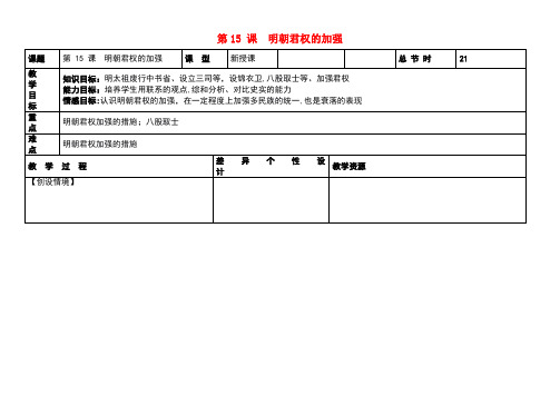 七年级历史下册第三单元第15课明朝君权的加强教案新人教版