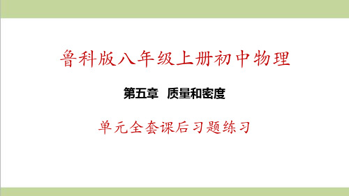 鲁科版五四制八年级上册物理 第5章 质量和密度 单元全套重点习题练习复习课件