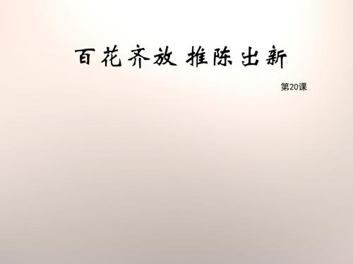 人教版历史八年级下册课件：《百花齐放_推陈出新》教学课件(26张PPT)