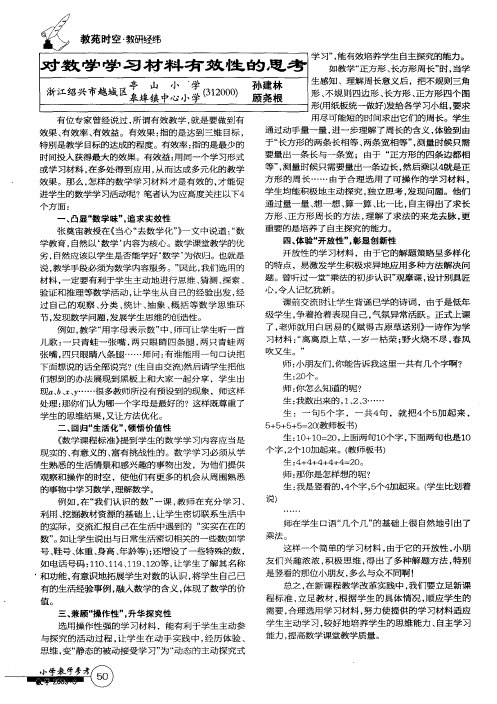 对数学学习材料有效性的思考