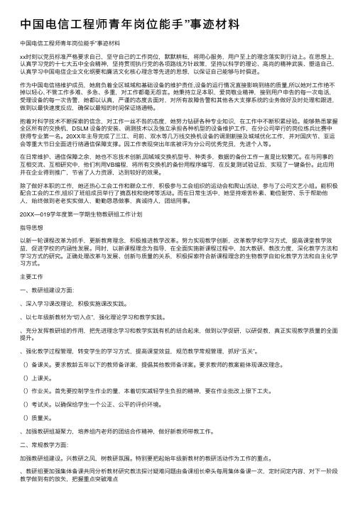 中国电信工程师青年岗位能手”事迹材料