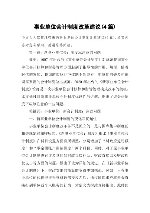 事业单位会计制度改革建议(4篇)