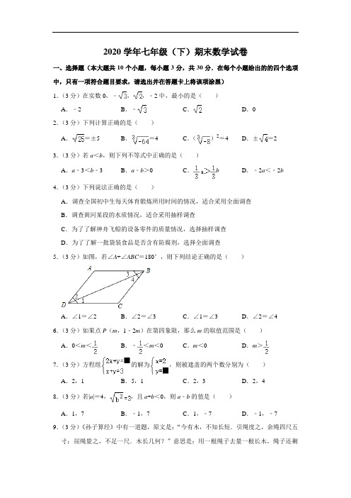 2020-2021学年七年级(下)期末考试数学试卷  解析版