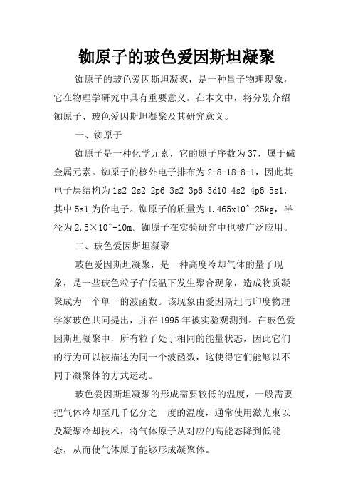 铷原子的玻色爱因斯坦凝聚