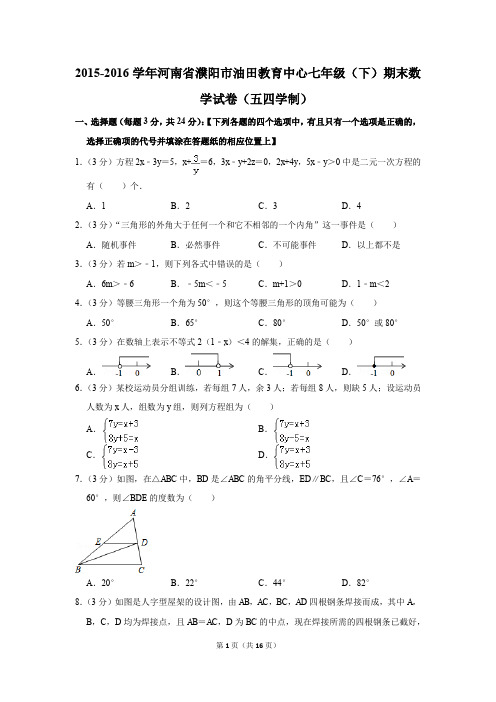 2015-2016年河南省濮阳市油田教育中心七年级(下)期末数学试卷(五四学制)(解析版)