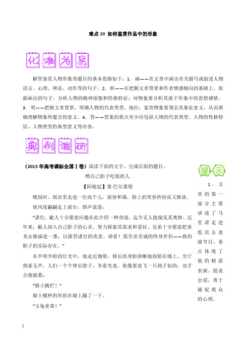 2018届高三语文难点突破100题难点10如何鉴赏作品中的形象及答案【经典版】.doc