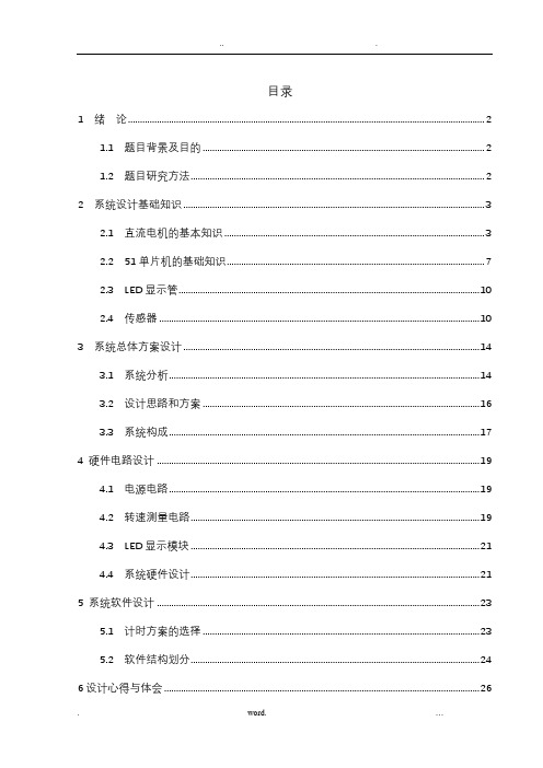 基于51单片机的电机转速测量与显示系统