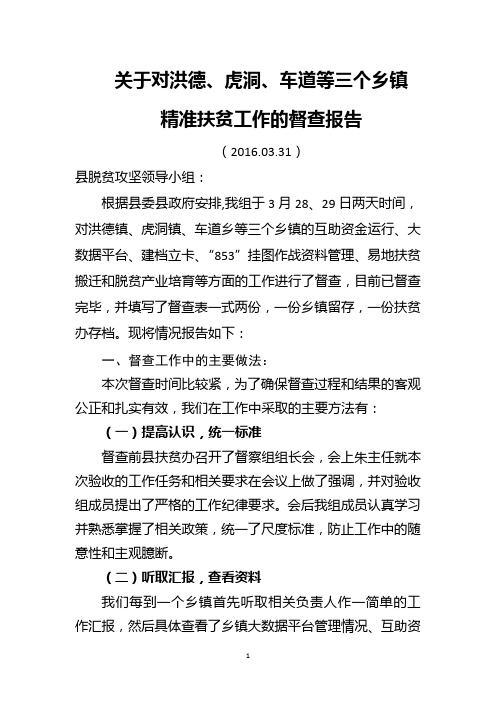 关于精准扶贫工作的督查报告